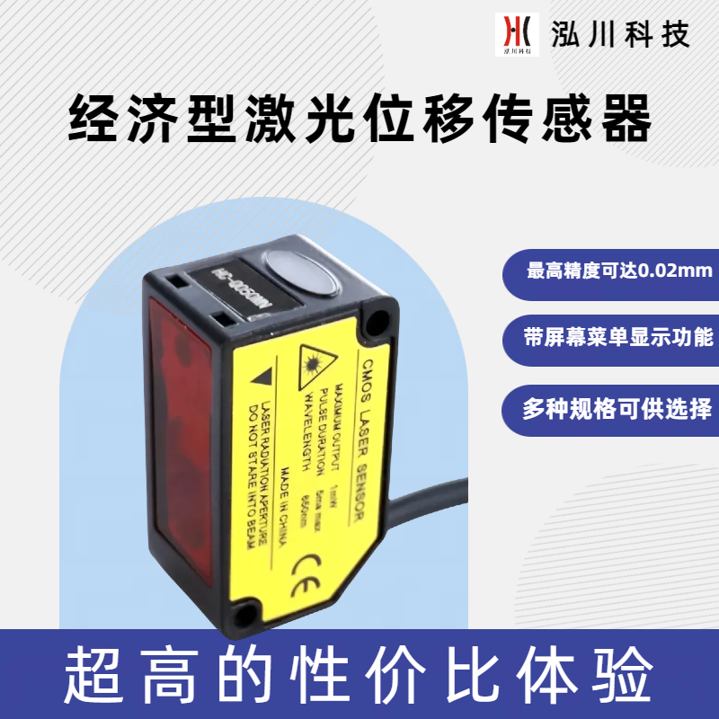 泓川科技激光位移傳感器HC-Q200MN檢測距離200±80mm精度±0.2mm