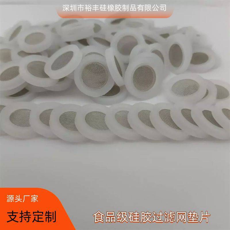裕豐硅膠墊圈4分食品級硅膠過濾網(wǎng)墊片304濾網(wǎng)