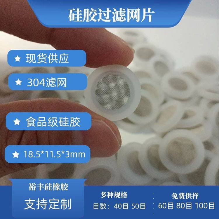 4分白色食品級(jí)硅膠包304濾網(wǎng)片精密過(guò)濾支持定制