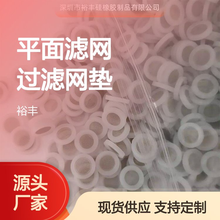 硅膠包304濾網(wǎng)平面濾網(wǎng)過濾網(wǎng)墊4分免費拿樣食品級YF230612
