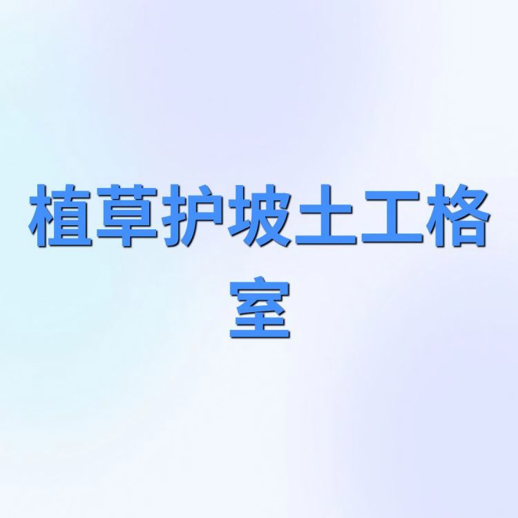 植草護(hù)坡土工格室HDPE材料制綠化護(hù)坡用高強(qiáng)度耐久