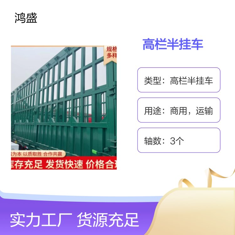 標準高欄半掛三軸倉籃運輸車倉柵式半掛車鴻盛車業(yè)