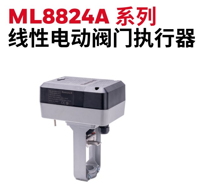 ML8824A霍尼韋爾honeywell電動(dòng)執(zhí)行器廠家直售