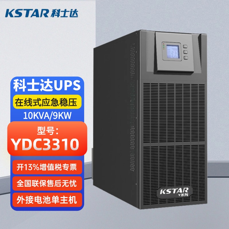 科士達(dá)UPS不間斷電源YDC3310三進(jìn)三出10KVA\/8000W在線式機(jī)房斷電