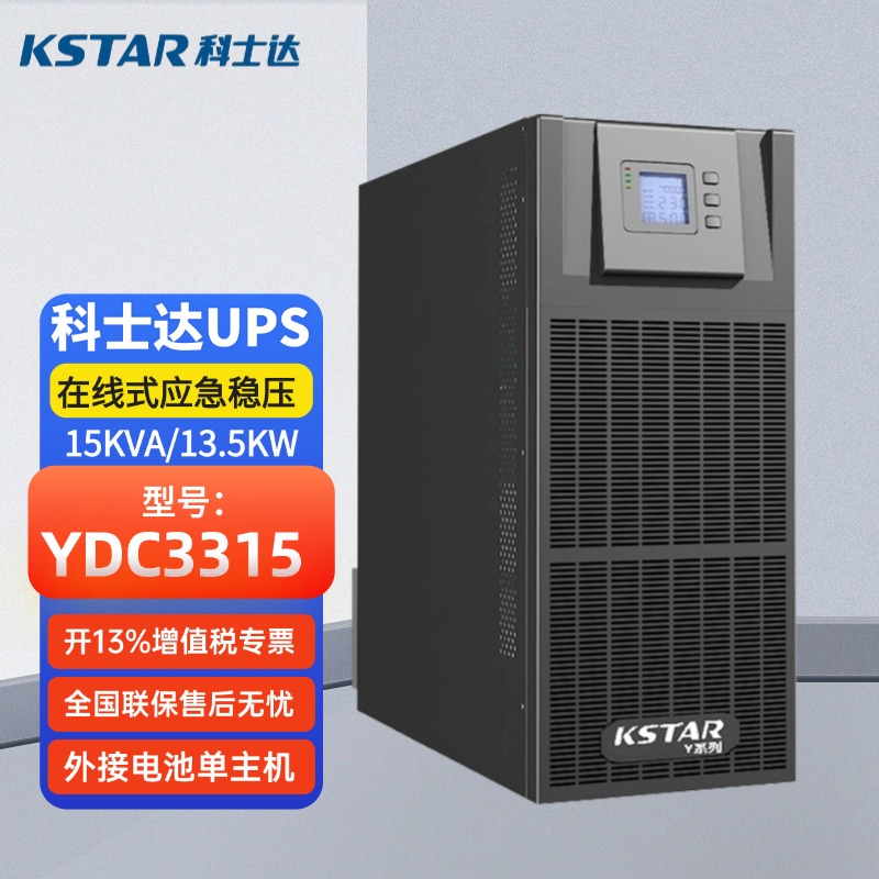 科士達(dá)UPS電源YDC3315高頻15KVA\/13.5KW三進(jìn)三出穩(wěn)壓延時(shí)機(jī)房備用