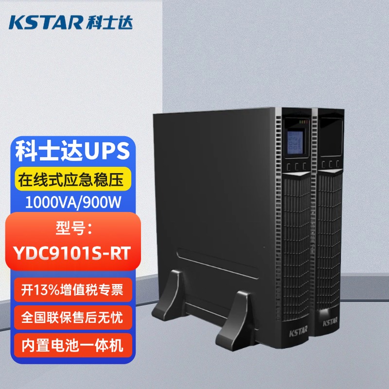 科士達UPS不間斷電源YDC9101S-RT微模塊電源機架式服務(wù)器電腦穩(wěn)壓