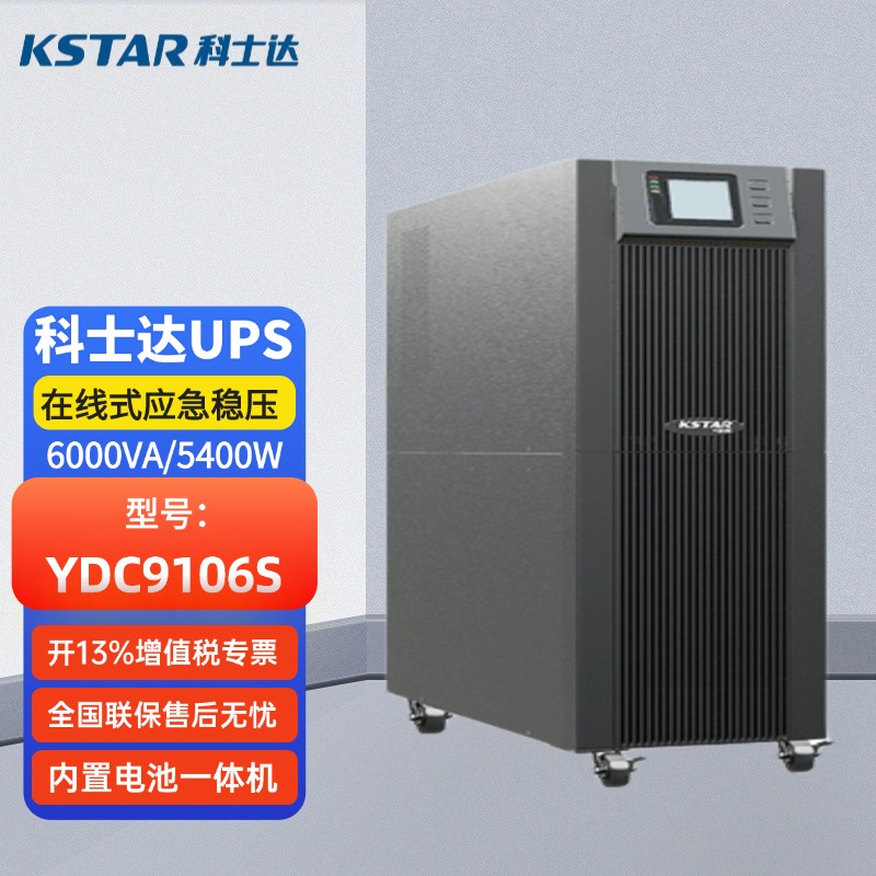 科士達(dá)UPS不間斷電源YDC9106S6KVA\/5400W在線式內(nèi)置電池穩(wěn)壓備用