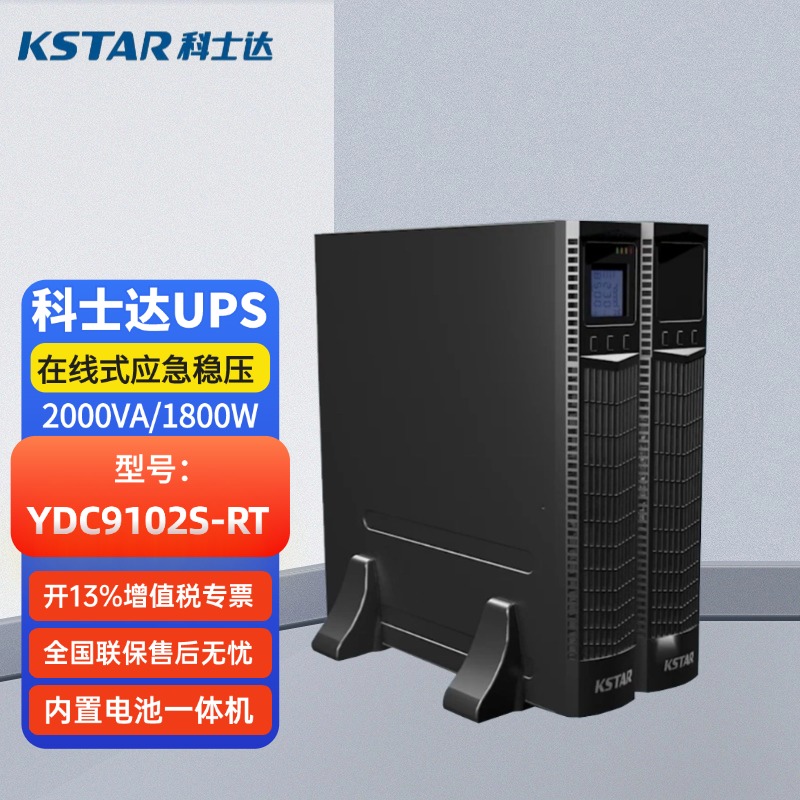 科士達在線式UPS不間斷電源YDC9102S-RT機架式2K\/1800W內置蓄電池