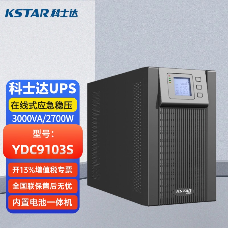 科士達UPS不間斷電源YDC9103S3000VA\/2700W在線式內(nèi)置電池穩(wěn)壓