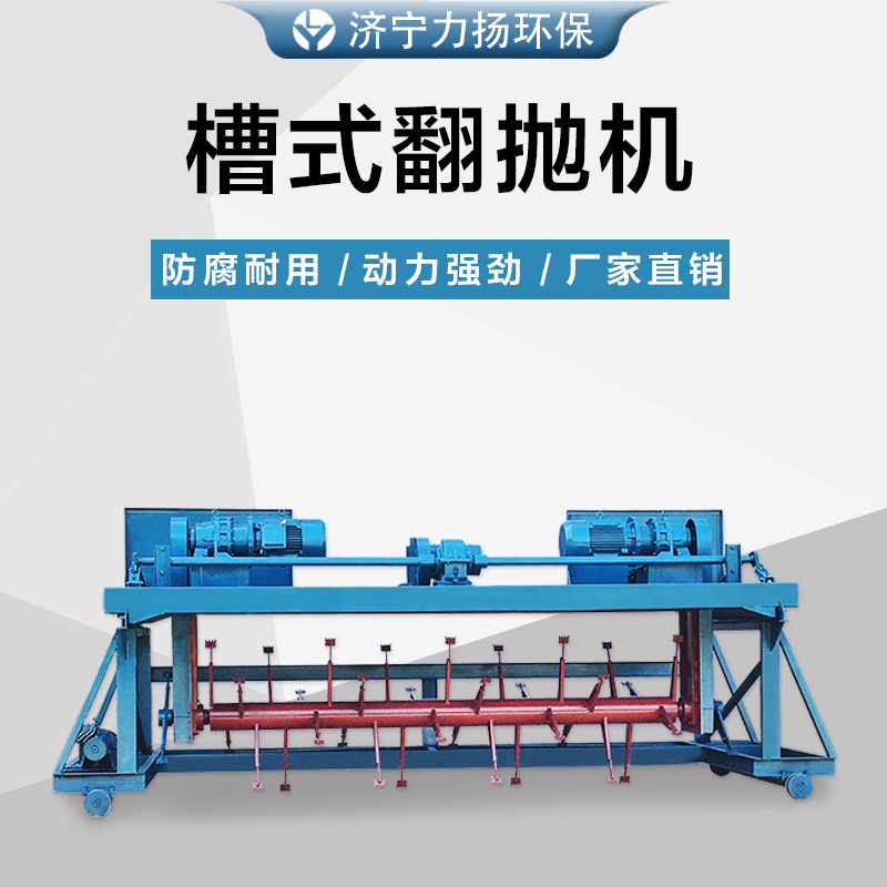 有機肥設備槽式翻拋機小型雞糞有機肥生產線設備力揚環(huán)保按需定制