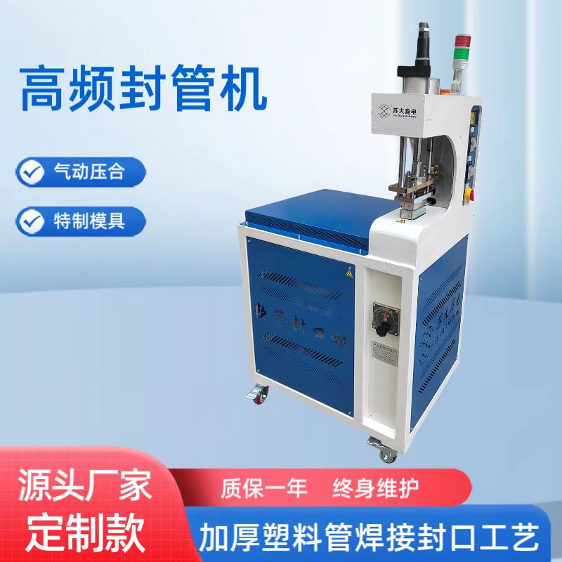 新型加粗加厚塑料軟管封口機(jī)5KW高頻焊接壓力大特制模具封口密實(shí)