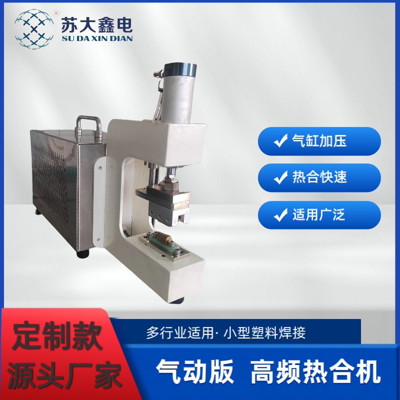 蘇大鑫電手提式氣動高周波塑料熱合機PVC\/EVA軟管焊接快封口美觀