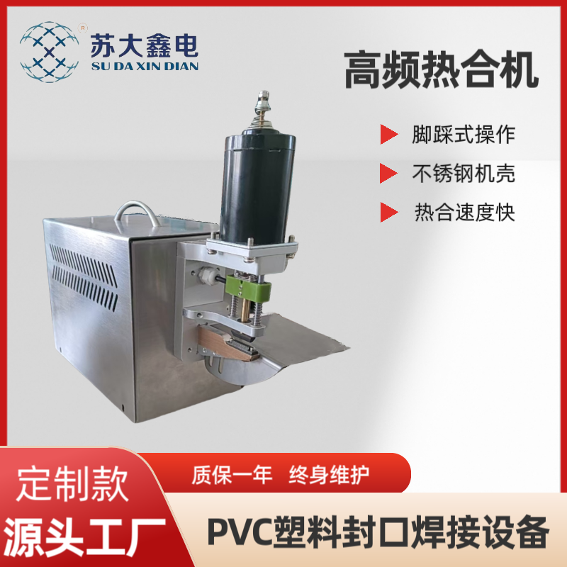 腳踏式小型高周波塑膠熱合機(jī)用于冰袋塑料袋管熔接封口經(jīng)濟(jì)實(shí)用