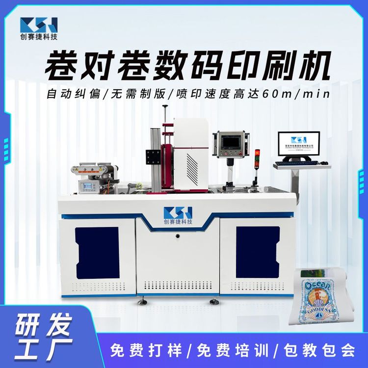 卷對卷數(shù)碼印刷機自動糾偏無需制版噴印速度高達60m\/min