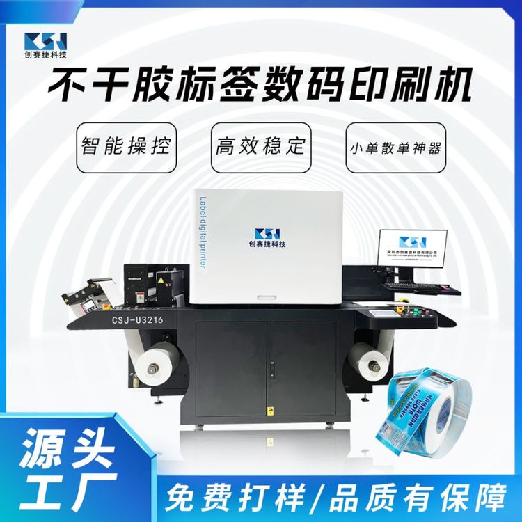 不干膠標簽卷料數(shù)碼印刷機軟包裝彩色無版噴墨打印機