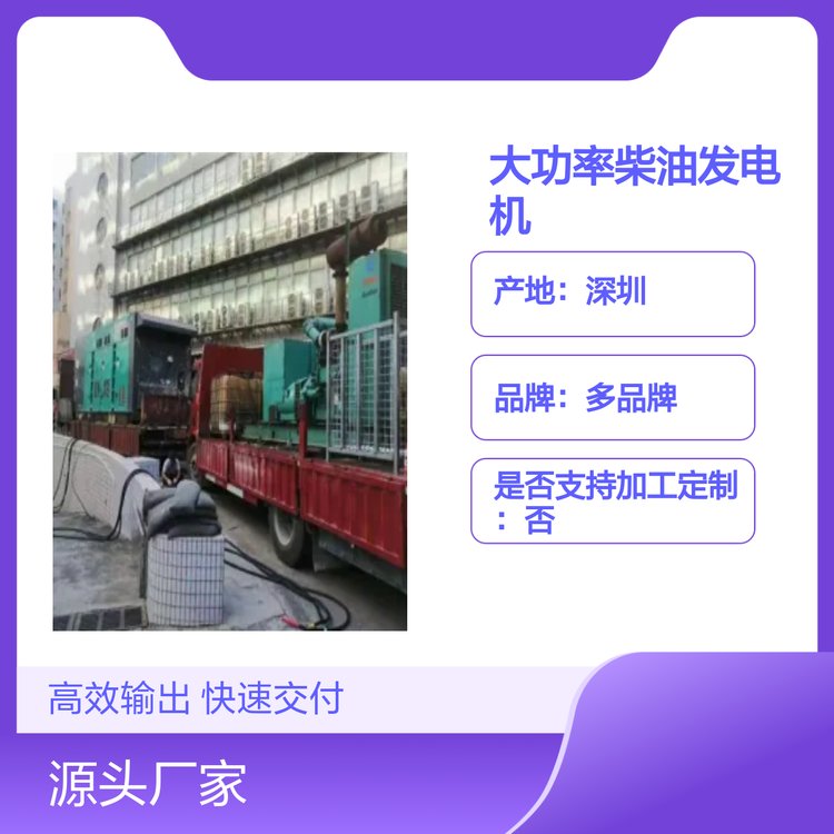 應(yīng)急大功率柴油發(fā)電機(jī)租賃服務(wù)質(zhì)量優(yōu)良品種齊全