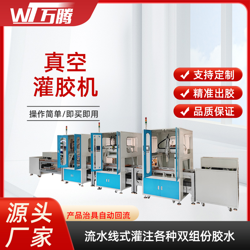 變壓器高壓包灌膠流水線電源適配器真空灌膠機(jī)全自動(dòng)真空灌封機(jī)
