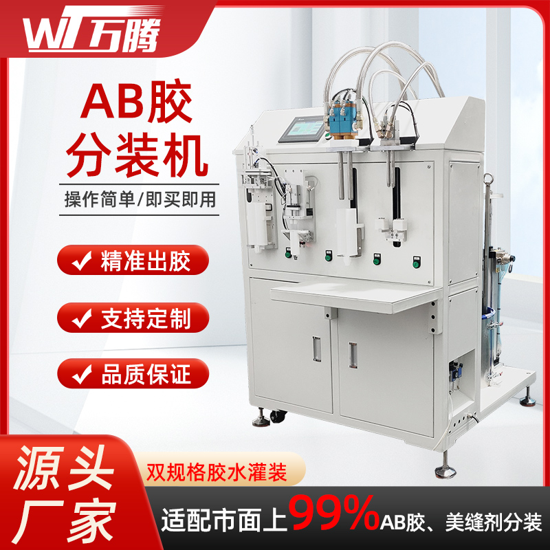 AB膠50ML400ml雙規(guī)格同時灌裝機萬騰雙組份生產(chǎn)分膠機膠水分裝機