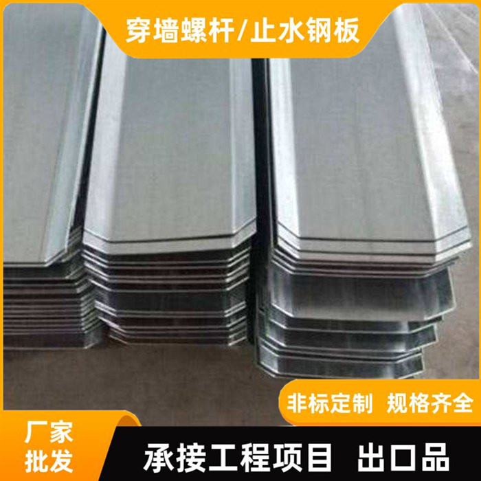 預埋止水鋼板建筑用鍍鋅止水帶工地用不銹鋼止水板止水螺桿