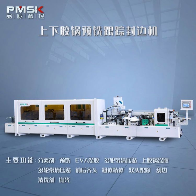 品脈數(shù)控性價比高全自動封邊機668J-2S一上一下膠鍋