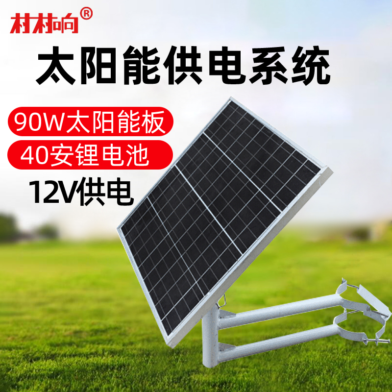 無(wú)線廣播戶外接收機(jī)喇叭音柱專用12V太陽(yáng)能供電系統(tǒng)光伏鋰電池