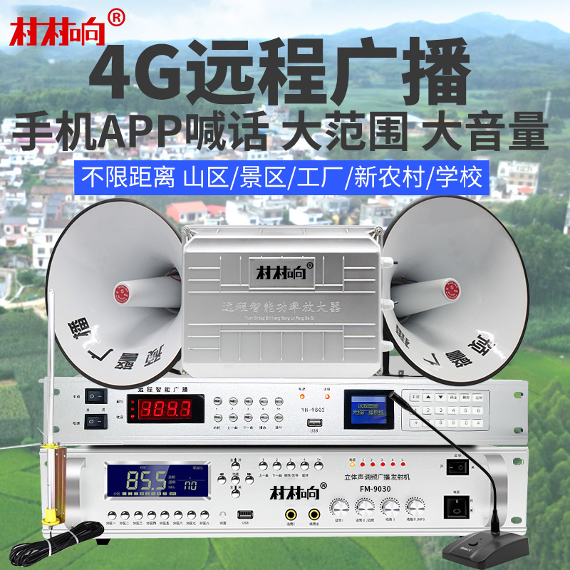 村村響無線廣播系統(tǒng)套裝調(diào)頻農(nóng)村大功率號角高音喇叭100W4G云廣播