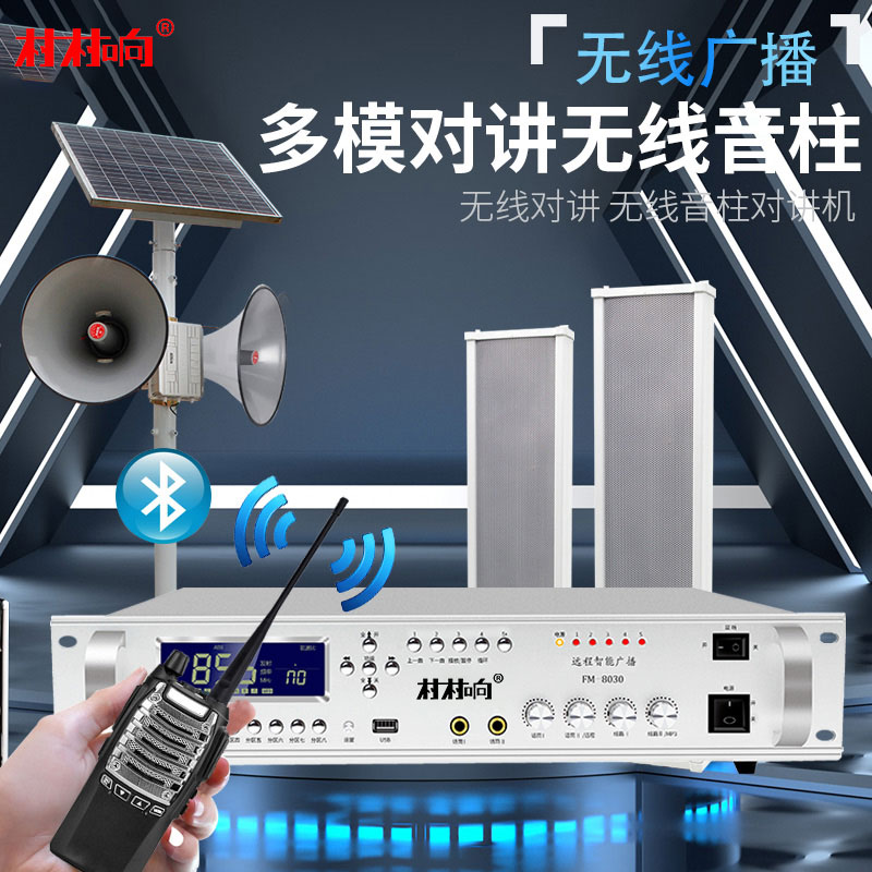 村村響雙模對講機音柱調頻無線廣播發(fā)射機防水喇叭工廠喊話擴音