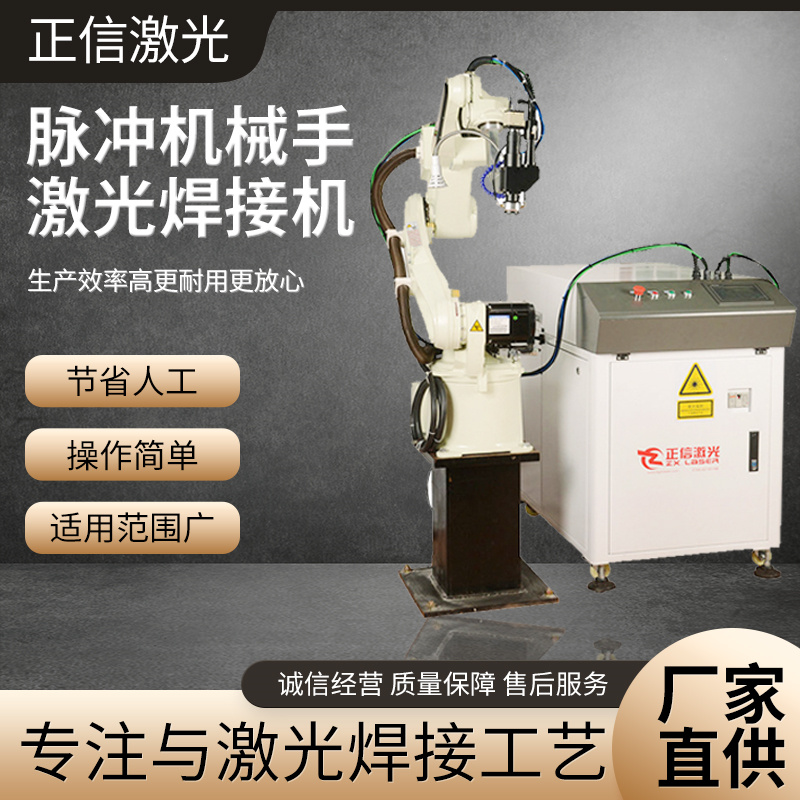 正信激光脈沖機(jī)械手激光焊接機(jī)操作簡(jiǎn)單、適用范圍廣等