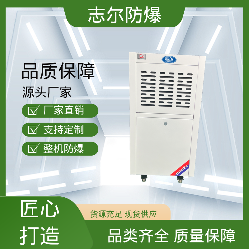 廠房工廠易燃場所工業(yè)型防爆除濕機品質(zhì)優(yōu)良志爾
