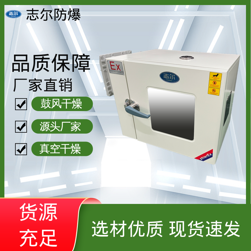 志爾防爆干燥箱電加熱鼓風(fēng)型恒溫工業(yè)烘箱溫度可定制室溫 5~250℃