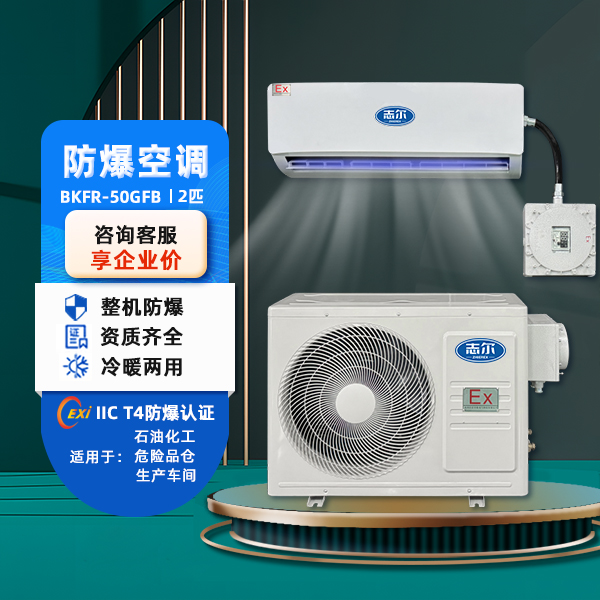 志爾防爆空調(diào)掛壁式供電站?；穾煊眯吞朆KFR-50GFB