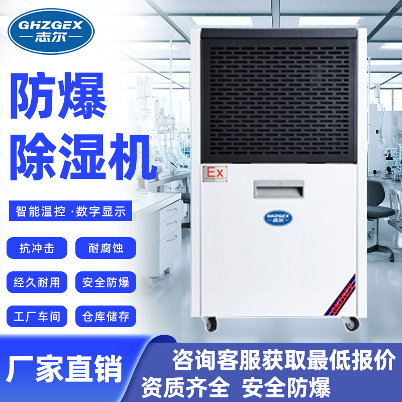 志爾防爆除濕機(jī)廠家化工車間倉(cāng)庫(kù)抽濕制冷BHZG-60FB