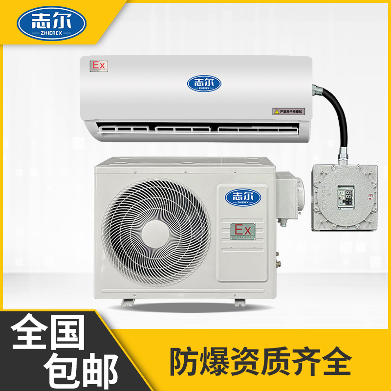 志爾防爆空調(diào)適用蓄電池實驗室調(diào)漆房石油工業(yè)壁掛式冷暖