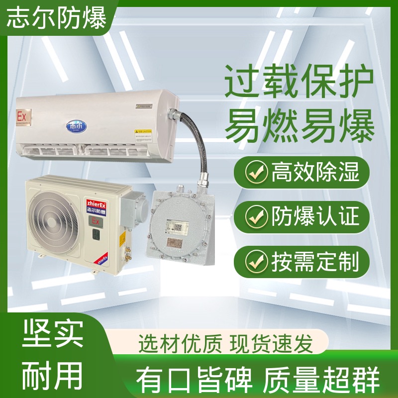 志爾工業(yè)防爆空調適用工廠實驗室廠房石油立式壁掛式防水IP54