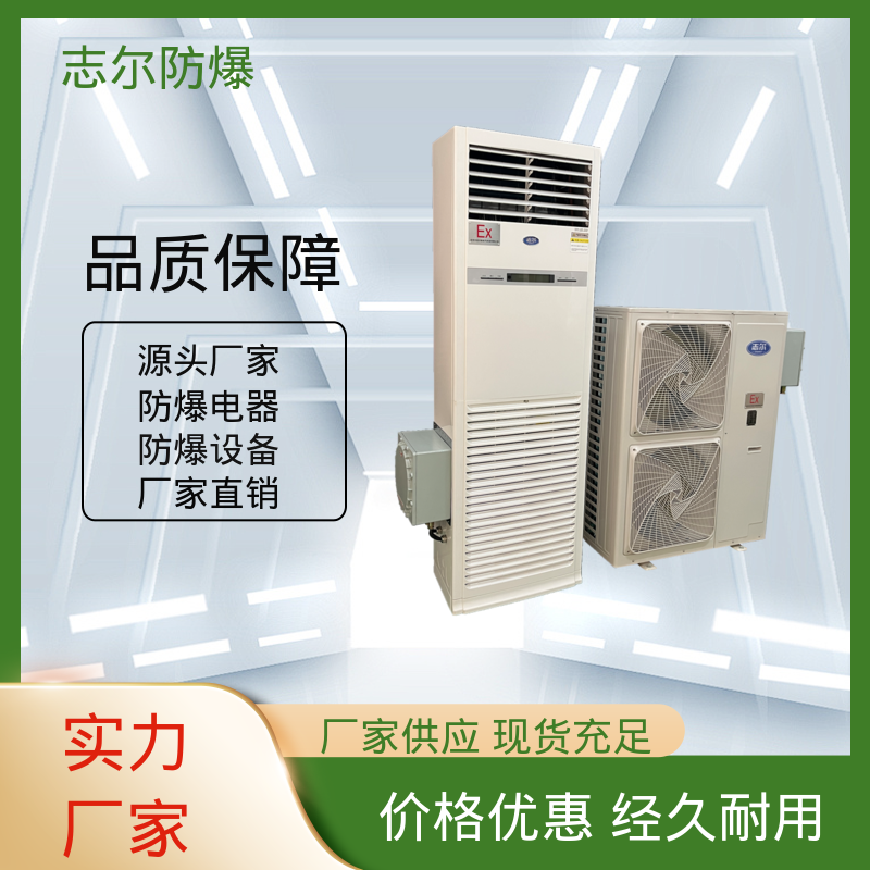 志爾立式防爆空調(diào)5匹工業(yè)化工車間使用全國聯(lián)保型號(hào)BKFR-120LFB
