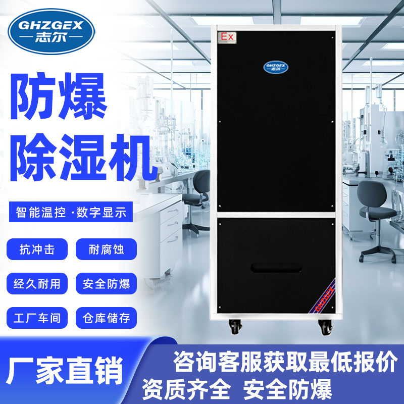 志爾防爆除濕機(jī)除濕器易燃易爆車間使用BCF-90FB