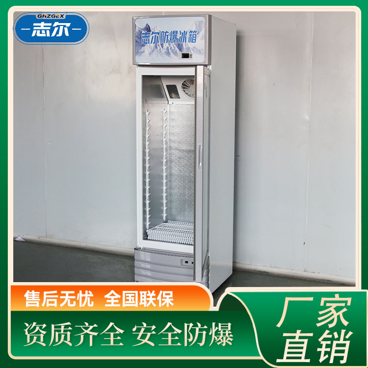 防爆冰箱玻璃門冷藏柜實(shí)驗(yàn)室化學(xué)試劑存放油漆化學(xué)品