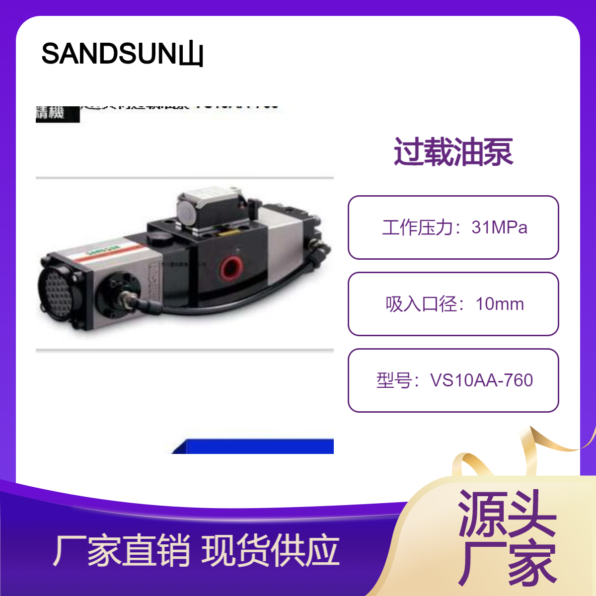 SANDSUN山田順沖床超負荷保護過載油泵VS10AA-760