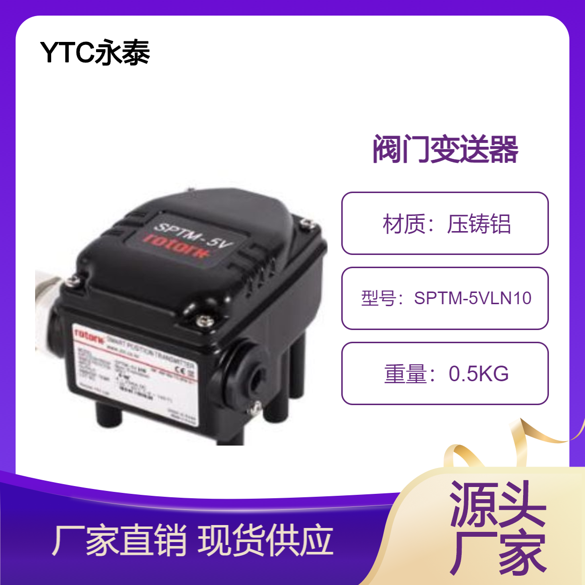 YTC永泰智能閥門(mén)變送器SPTM-5VLN10SPTM-6VSPTM-65V