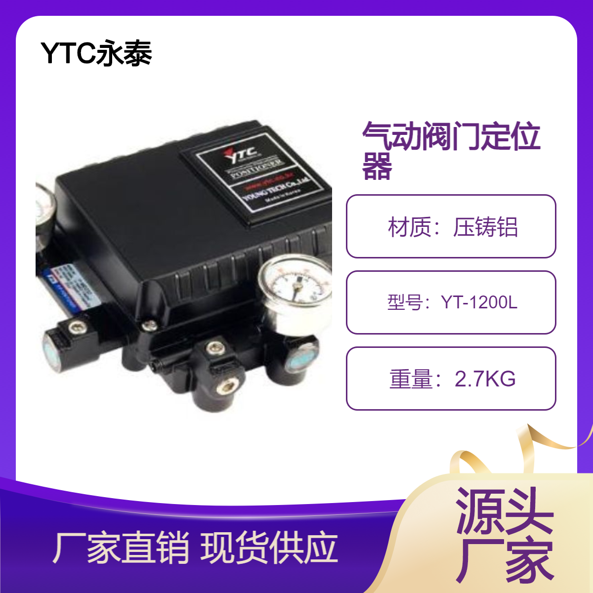 YTC永泰氣動(dòng)閥門定位器YT-1200LYT-1050YT-1000L