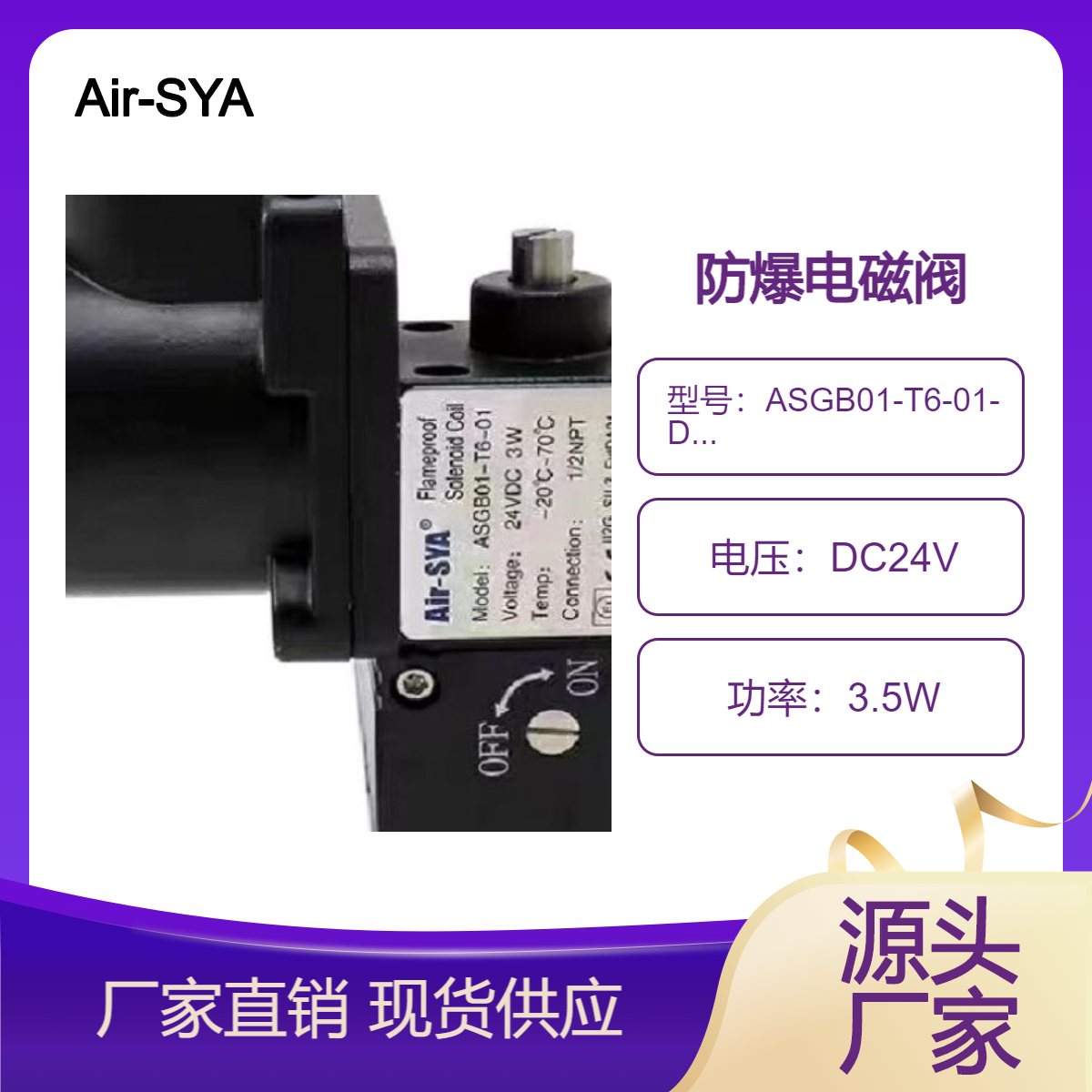 Air-SYA防爆電磁閥ASGB01-T6-01-DC24V-3.5W