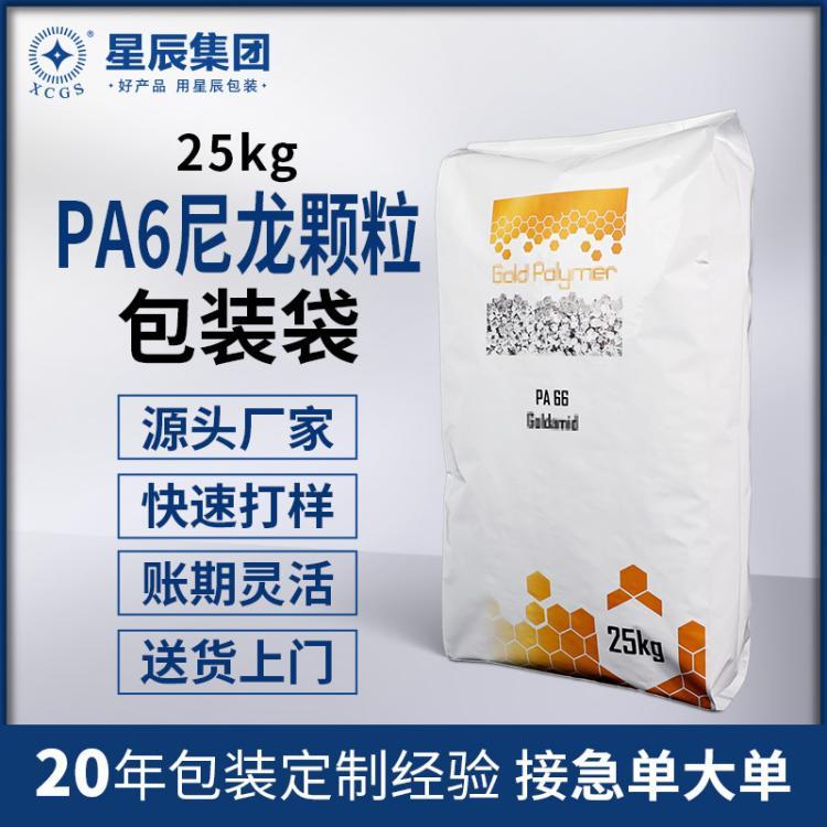 PA6尼龍顆粒25kg鋁塑包裝袋工程塑料顆粒PE重包風琴袋PA66FFS袋