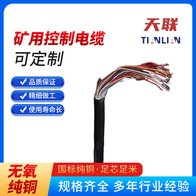 天聯(lián)礦用控制電纜MKVV4*1.54*2.5煤礦阻燃多芯電纜PE絕緣源頭廠家