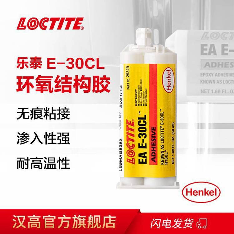 漢高LOCTITEEAE-30CL能抗各種化學(xué)品和溶劑，可粘接大多數(shù)材料