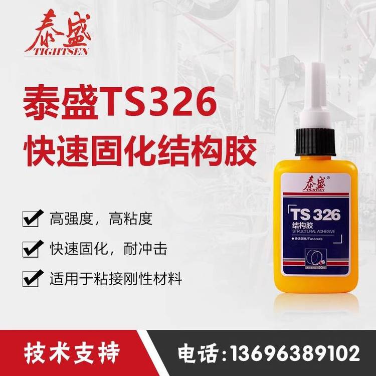 泰盛TS326結(jié)構(gòu)厭氧膠1L用于金屬粘接陶瓷等難粘材料