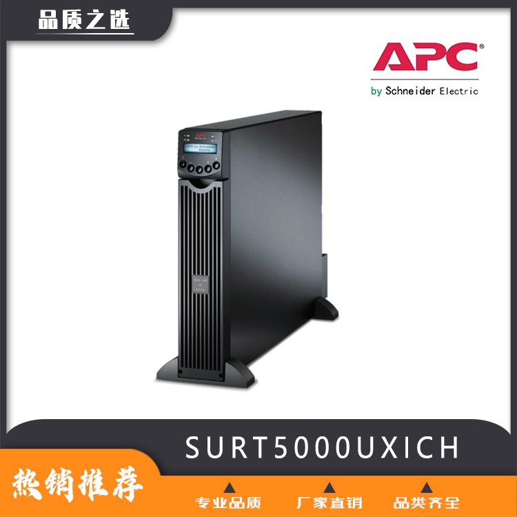 APCUPS電源，在線機(jī)架式SURT5000UXICH長效機(jī)后備時(shí)間