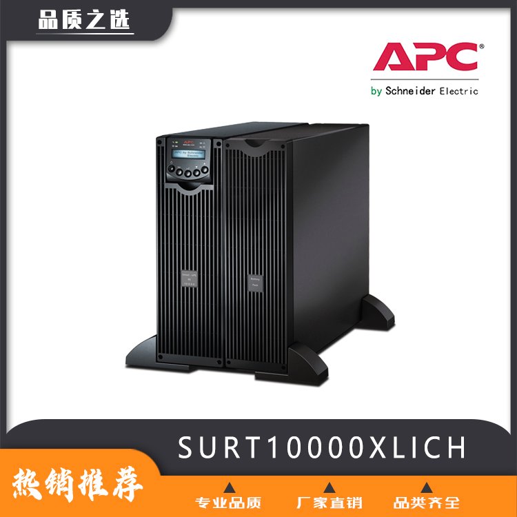 UPS電源銷售中心APCSURT10000XLICH參數(shù)3C電子