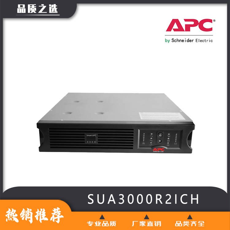 APCUPS電源型號(hào)SUA3000R2ICH機(jī)架式安裝