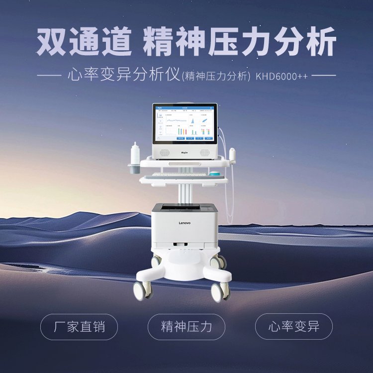 心率變異分析儀精神壓力分析儀科進KHD6000系列