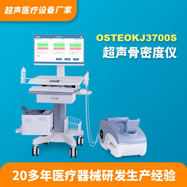 超聲骨密度測(cè)定儀多探頭配置多部位可測(cè)廠家批發(fā)